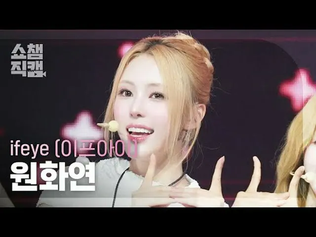 [SHOW CHAMPION__] ifeye Won Hwayeon - friend like me (イフアイ ウォンファヨン - フランドライクミ) #