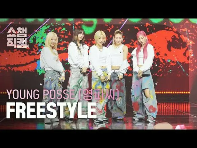[ SHOW CHAMPION_  直カム  4K]YOUNG POSSE - FREESTYLE (영파씨 - 프리스타일)#SHOW CHAMPION_ 피
