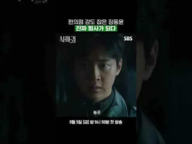 コンビニ強盗を捕まえたチャン・ドンユン_ 本当の刑事になる#コ・ヒョンジョン_  #チャン・ドンユン_  #チョ・ソンハ #イエル#SBS新金土ドラマSBS新金