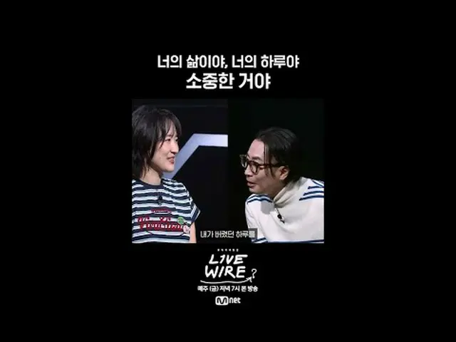 [ライブワイヤー]🎙️10話トークプレビュー📺毎週(金)夕方7時Mnet tvN同時放送