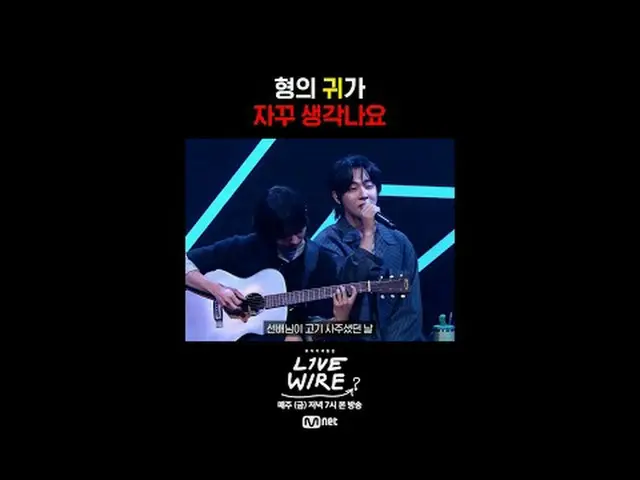 [ライブワイヤー]🎙️10話トークプレビュー📺毎週(金)夕方7時Mnet tvN同時放送