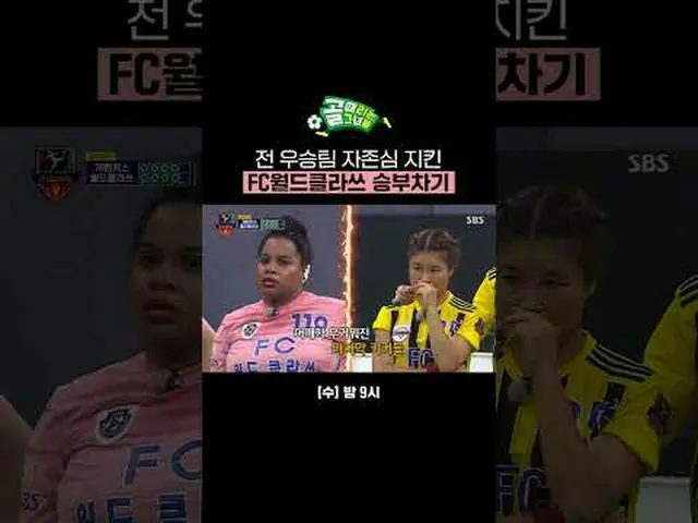 元優勝チームプライドを守ったFCワールドクラス勝負次期 #SBS需要芸能#女子サッカー #ゴール時女SBS「ゴールを打つ彼女たち」 ☞[水]夜9時Copyrig
