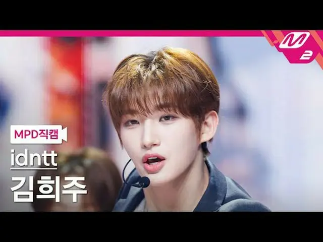[直カム]アイデンティティキム・ヒジュ - Boytud [MPD FanCam] idntt kimheeju - BOYtude @MCOUNTDOWN_2