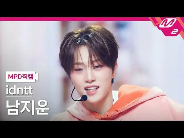 [直カム]アイデンティティナムジウン - Boytud [MPD FanCam] idntt namjiwoon - BOYtude @MCOUNTDOWN_2