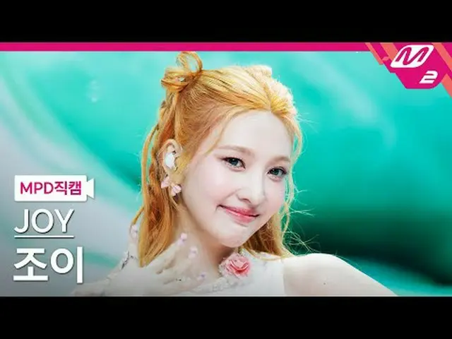 [MPD 直カム ]  ジョイ  - 러브 스플래시![MPD FanCam] JOY_  - Love Splash!@MCOUNTDOWN_2025.8.2