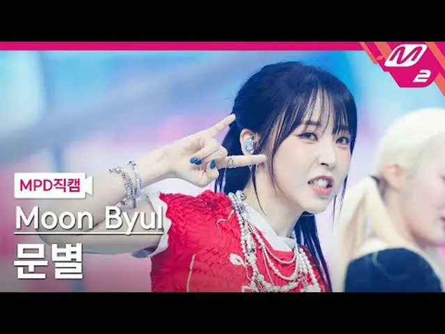 [MPD 直カム ]  ムンビョル  - 굿바이즈 앤 새드 IZ(アイズ)_ [MPD FanCam] Moon Byul_ _  - Goodbyes an