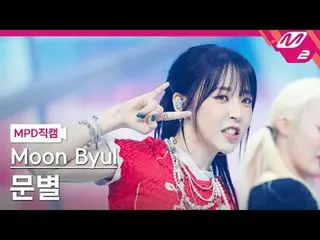 [MPD 直カム ]  ムンビョル  - 굿바이즈 앤 새드 IZ(アイズ)_ 

[MPD FanCam] Moon Byul_ _  - Goodbyes 