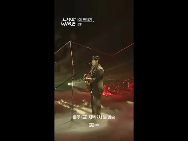 音楽に心からの人たちのライブステージと音楽の後ろの話ミュージックコネクティングゾーン[ライブワイヤー] 📺毎週(金)夕方7時Mnet tvN同時放送
