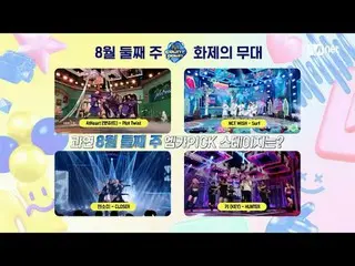 テレビでストリーミング:

 M COUNTDOWN｜Ep.902
 「Weeekly_  MKAPICKステージ」8月3週Weeekly_  MKAPICKス