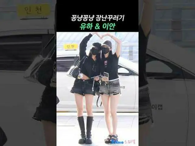 250822 Hearts2Hearts_ _  IAN & YUHA 空港出発ファンカム by 스피넬 #HEARTS2HEARTS #H2H #Hearts
