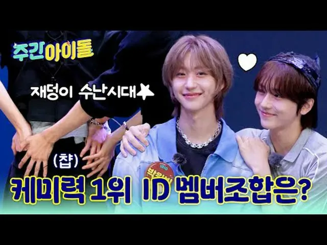 ▶覇気満載のバラエティ芽IDID_ _ の＜週刊アイドル＞受付！ MCヒョンジュンもひどく惚れた「ミンジェシック愛嬌」の正体は？ ▶ ＜ 週刊アイドル ＞ ウォ