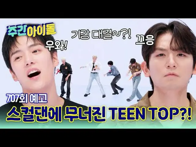 シェフズも緊張させたデビュー15周年の主人公、TEENTOP！ケイポップ_ 16年目のベテランの綿毛で一気に汽船制圧成功！しかし、スカルダンの前で崩れる？ 10