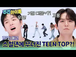 シェフズも緊張させたデビュー15周年の主人公、TEENTOP！ケイポップ_ 16年目のベテランの綿毛で一気に汽船制圧成功！しかし、スカルダンの前で崩れる？ 10