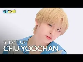 IDID_  추유찬 - 스탭 잇 업
 IDID_ _  CHU YOOCHAN_  - ステップ・イット・アップ

#IDID_￣_￣ #추유찬 #STEP