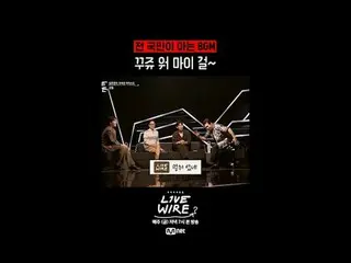 ミュージックコネクティングゾーン[ライブワイヤ] 📺毎週(金)夕方7時Mnet tvN同時放送 #LIVE_ _ WIRE #ライブワイヤー #チョン・ジェヒ