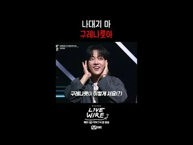 ミュージックコネクティングゾーン[ライブワイヤ] 📺毎週(金)夕方7時Mnet tvN同時放送 #LIVE_ _ WIRE #ライブワイヤー #チョン・ジェヒ
