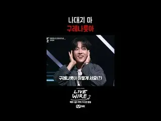 ミュージックコネクティングゾーン[ライブワイヤ] 📺毎週(金)夕方7時Mnet tvN同時放送 #LIVE_ _ WIRE #ライブワイヤー #チョン・ジェヒ