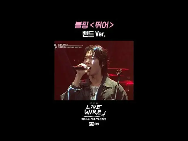 ミュージックコネクティングゾーン[ライブワイヤ] 📺毎週(金)夕方7時Mnet tvN同時放送 #LIVE_ _ WIRE #ライブワイヤー #チョン・ジェヒ