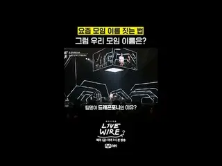 ミュージックコネクティングゾーン[ライブワイヤ] 📺毎週(金)夕方7時Mnet tvN同時放送 #LIVE_ _ WIRE #ライブワイヤー #チョン・ジェヒ