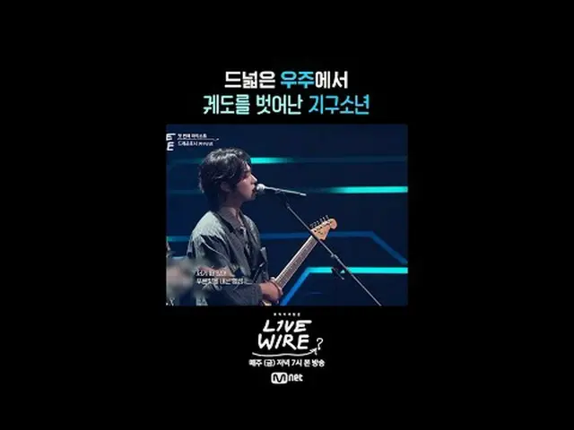ミュージックコネクティングゾーン[ライブワイヤ] 📺毎週(金)夕方7時Mnet tvN同時放送 #LIVE_ _ WIRE #ライブワイヤー #チョン・ジェヒ