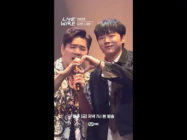 ミュージックコネクティングゾーン[ライブワイヤ] 📺毎週(金)夕方7時Mnet tvN同時放送 #LIVE_ _ WIRE #ライブワイヤー #チョン・ジェヒ