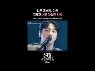 ミュージックコネクティングゾーン[ライブワイヤ]
 📺毎週(金)夕方7時Mnet tvN同時放送

 #LIVE_ _ WIRE #ライブワイヤー #チョン・