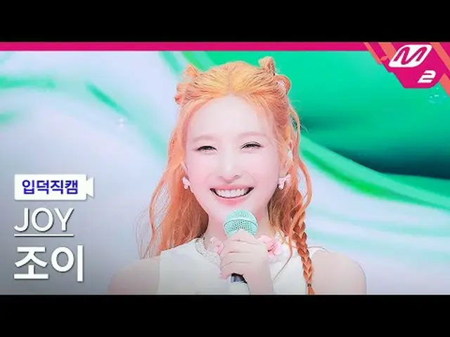[入徳直カム] ジョイ - ラブスプラッシュ！ [Meltin 'FanCam] JOY_  - Love Splash！ @MCOUNTDOWN_2025.8