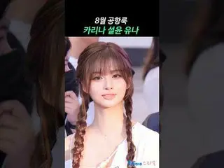 KARINA_  & SULLYOON & YUNA_ _  空港出発ファンカム by 스피넬
 * 編集しないでください。再アップロードしないでください。
 