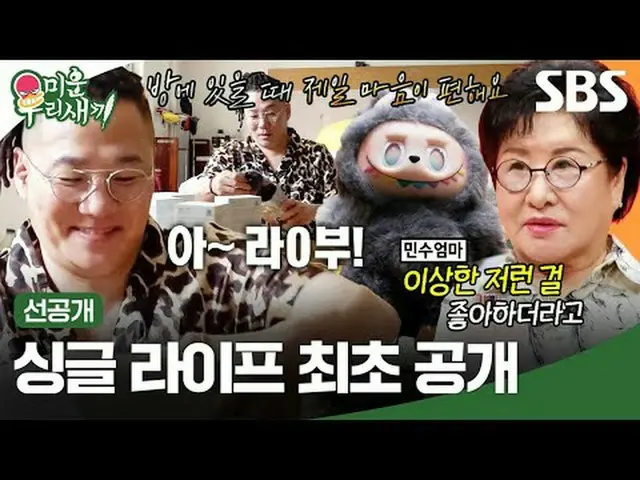 シングルライフ初公開#ユン・ミンス#SBS日曜芸能 #醜い私たちの子 #MyLittleOldBoy #ミウ鳥 #ミウ鳥SBS「嫌いな子」 ☞[日]夜9時Cop