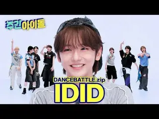 IDID_ ̈ どこにいるの？
 ★ドロップ・ザ・ビート★

 #週刊アイドル #恋人 #離婚 #IDID_ ̈ #IDID_ ̈_ ̈

 ★KPOPの全てが