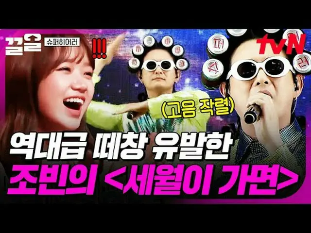 テレビでストリーミング: #tvN #スーパーヒーローtvN レジェンドバラエティ引き上げ～アップ↗↗ #テレビでストリーミング