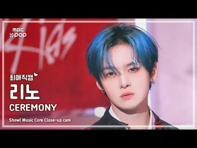 [#最愛直カム] Stray Kids_ _  LEE KNOW_ _  (ストレイキッズリノ) – CEREMONY | REVOLVEショー！ 音楽センター
