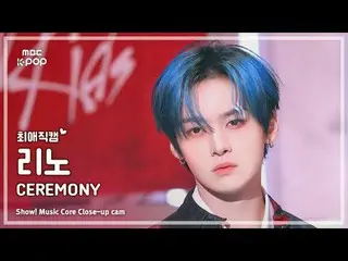 [#最愛直カム] Stray Kids_ _  LEE KNOW_ _  (ストレイキッズリノ) – CEREMONY | REVOLVEショー！ 音楽センター