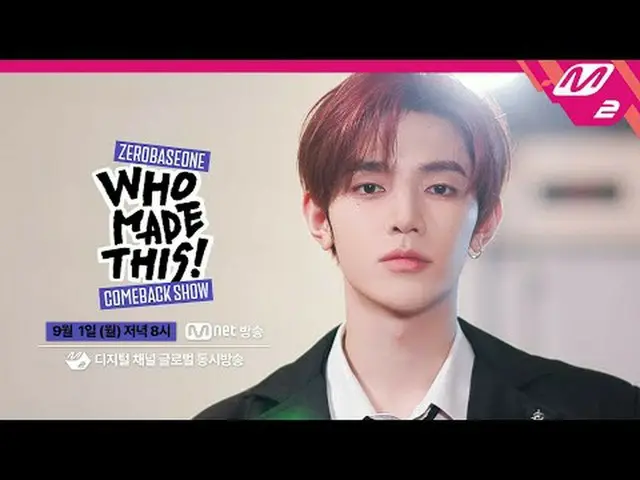 [ZEROBASEONE_ _  COMEBACK SHOW WHO MADE THIS!] ティーザー[ZEROBASEONE_ _ カムバックショーWHO 