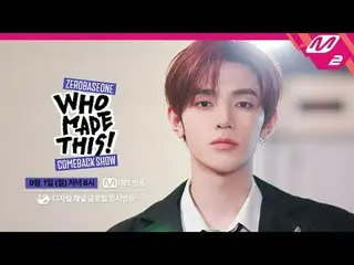 [ZEROBASEONE_ _  COMEBACK SHOW WHO MADE THIS!] ティーザー[ZEROBASEONE_ _ カムバックショーWHO 