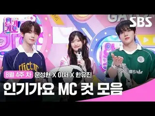 人気歌謡MCカットコレクション
 #ムンソンヒョン_  #これで #ハンユジン #IVE_ 
 #SBS日芸芸能 #SBS 人気歌謡 #人気歌謡 #人気歌謡 #
