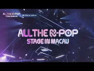 8月27日(水)午後5時
ALL THE K-POP STAGE IN MACAU ボン・ルーム・社・ス。

 #ALLTHEKPOPSTAGEINMACAU 