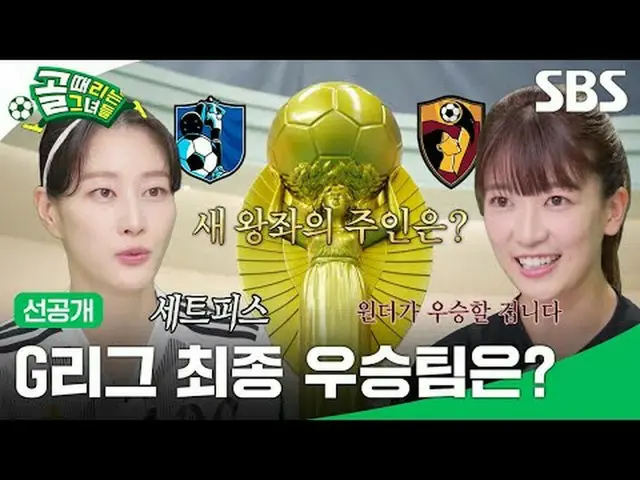 Gリーグ最終優勝チームは？  #SBS需要芸能 #決勝戦 #FC駆け引き長 #FCワンダーウーマンSBS「ゴールを打つ彼女たち」 ☞[水]夜9時Copyrigh