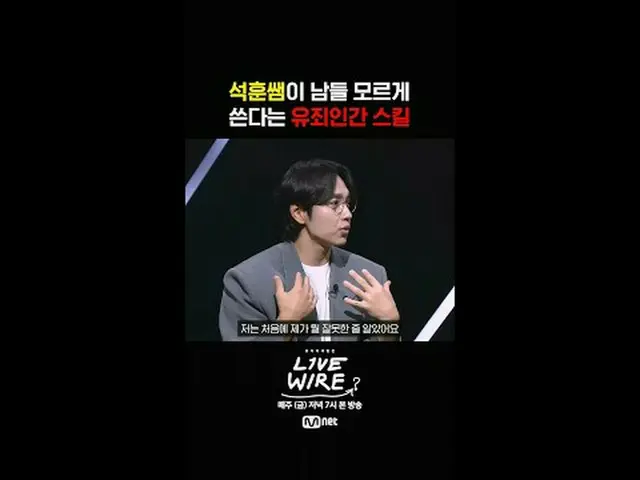 [ライブワイヤー]🎙️11話トークプレビュー📺毎週(金)夕方7時Mnet tvN同時放送