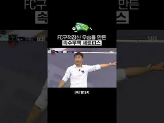 FC拉致装身優勝を作った速水無策セットピース
 #SBS需要芸能
#女子サッカー #ゴール時女 #Gリーグ #FC駆け引き #キム・ジンギョン_  #イ・ヘジョ