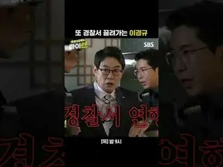 また、警察署に引っ張られているイ・ギョンギュ#イ・ギョンギュ #タク・ジェフン #チュ・ソンフン #イ・スジ #キム・ウォンフン #パク・ジヒョン_  #SBS
