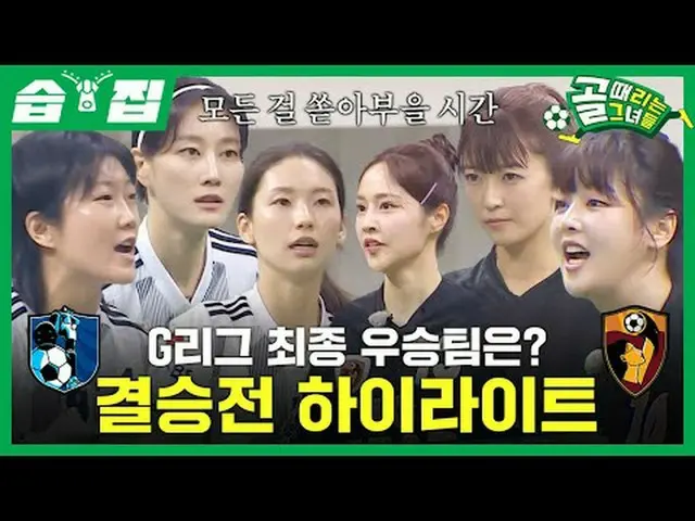 Gリーグ最終優勝チームは？決勝戦 HIGHLIGHT_   #SBS需要芸能 #決勝戦 #FC駆け引き長 #FCワンダーウーマンSBS「ゴールを打つ彼女たち」 