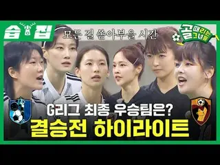 Gリーグ最終優勝チームは？決勝戦 HIGHLIGHT_ 
  #SBS需要芸能
 #決勝戦 #FC駆け引き長 #FCワンダーウーマン

SBS「ゴールを打つ彼女