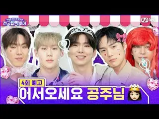 ⚠️MONSTA X_  出没注意⚠️

 💌「私たち姫、よろしくお願いします～」
思い切って姫(？)それ自体に変身した
MONSTA X_ が集まった中でか