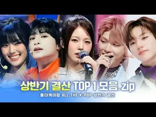 [#オールダーケイポップ_ ] 2025年上半期総決算！
 TOP 1 アーティストおめでとうございます～！🎉

 00:00 BEST GROUP CLIP