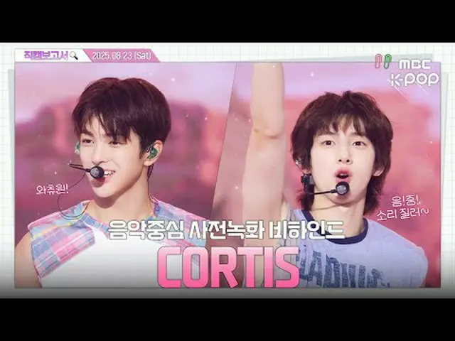 [ #直カムレポート🔍] #CORTIS_ _  #直カムレポート #MBCKPOP MBCkpop Facebook: MBCkpop X：ショー！ Mus
