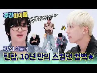 🔥 10年ぶりに戻ってきたTEENTOPのランプルダン？いいえ、スカルダン！🌈 10年が経っても拍子一つ間違う人々…これがフロジ✨アップグレードされたスカル