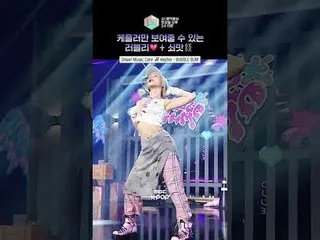 【ショー！ 音楽中心 ] こんなに甘い牛味⛓️なら鉛中毒になってもいい… #Kep1er_ _  #shorts ⓒMBC＆iMBC無断転載、再配布および利用(