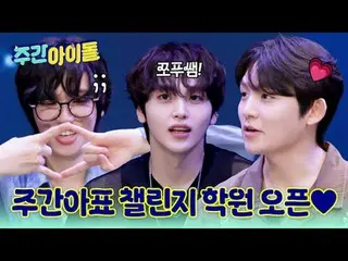 ▶TOP中のTOP！ CLASSが違うレジェンドSBN TEENTOPの＜週刊アイドル＞帰還！ ▶ ＜ 週刊アイドル ＞ TEENTOP ニエル 'チャンジョ、