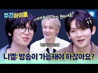 ▶TOP中のTOP！ CLASSが違うレジェンドSBN TEENTOPの＜週刊アイドル＞帰還！ ▶ ＜ 週刊アイドル ＞ TEENTOP ニエル 'チャンジョ、
